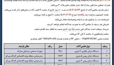 فروش 8 دستگاه ماشین آلات شرکت غلطک ها و لاستیک های صنعتی مبارکه - میرکو