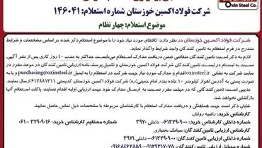 آگهی برگزاری استعلام عمومی شرکت فولاد اکسین خوزستان جهت واگذاری کالای چهارنظام به تامین کنندگان واجد شرایط