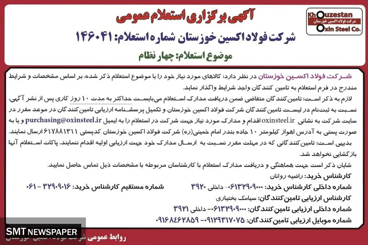 آگهی برگزاری استعلام عمومی شرکت فولاد اکسین خوزستان جهت واگذاری کالای چهارنظام به تامین کنندگان واجد شرایط