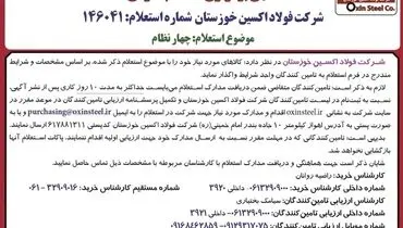آگهی برگزاری استعلام عمومی شرکت فولاد اکسین خوزستان جهت واگذاری کالای چهارنظام به تامین کنندگان واجد شرایط