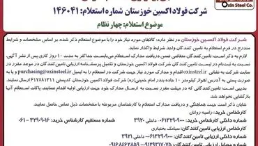 آگهی برگزاری استعلام عمومی شرکت فولاد اکسین خوزستان جهت واگذاری کالای چهارنظام به تامین کنندگان واجد شرایط