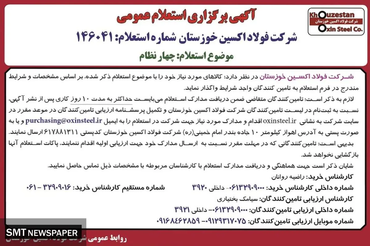 آگهی برگزاری استعلام عمومی شرکت فولاد اکسین خوزستان جهت واگذاری کالای چهارنظام به تامین کنندگان واجد شرایط