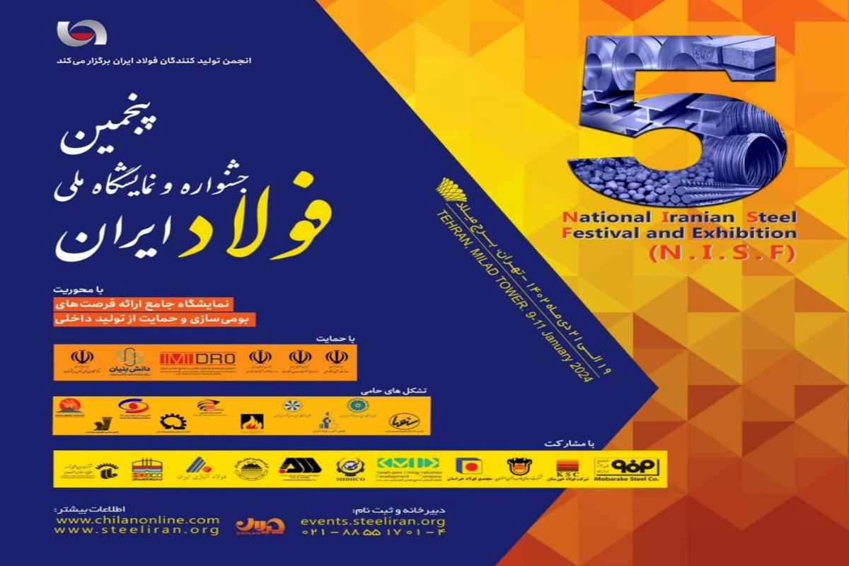 «پنجمین جشنواره و نمایشگاه ملی فولاد ایران» 19 تا 21 دی ماه در برج میلاد برگزار می شود