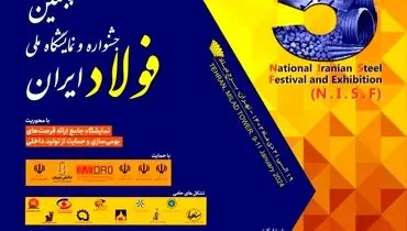 «پنجمین جشنواره و نمایشگاه ملی فولاد ایران» 19 تا 21 دی ماه در برج میلاد برگزار می شود