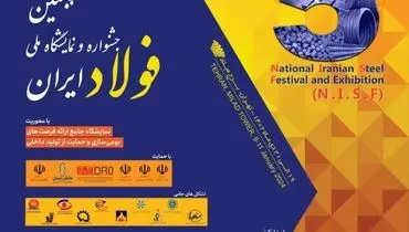 «پنجمین جشنواره و نمایشگاه ملی فولاد ایران» 19 تا 21 دی ماه در برج میلاد برگزار می شود
