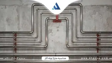 نحوه محاسبه متراژ لوله گاز در ساختمان