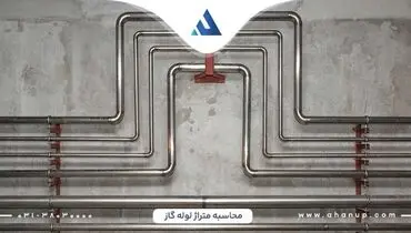 نحوه محاسبه متراژ لوله گاز در ساختمان