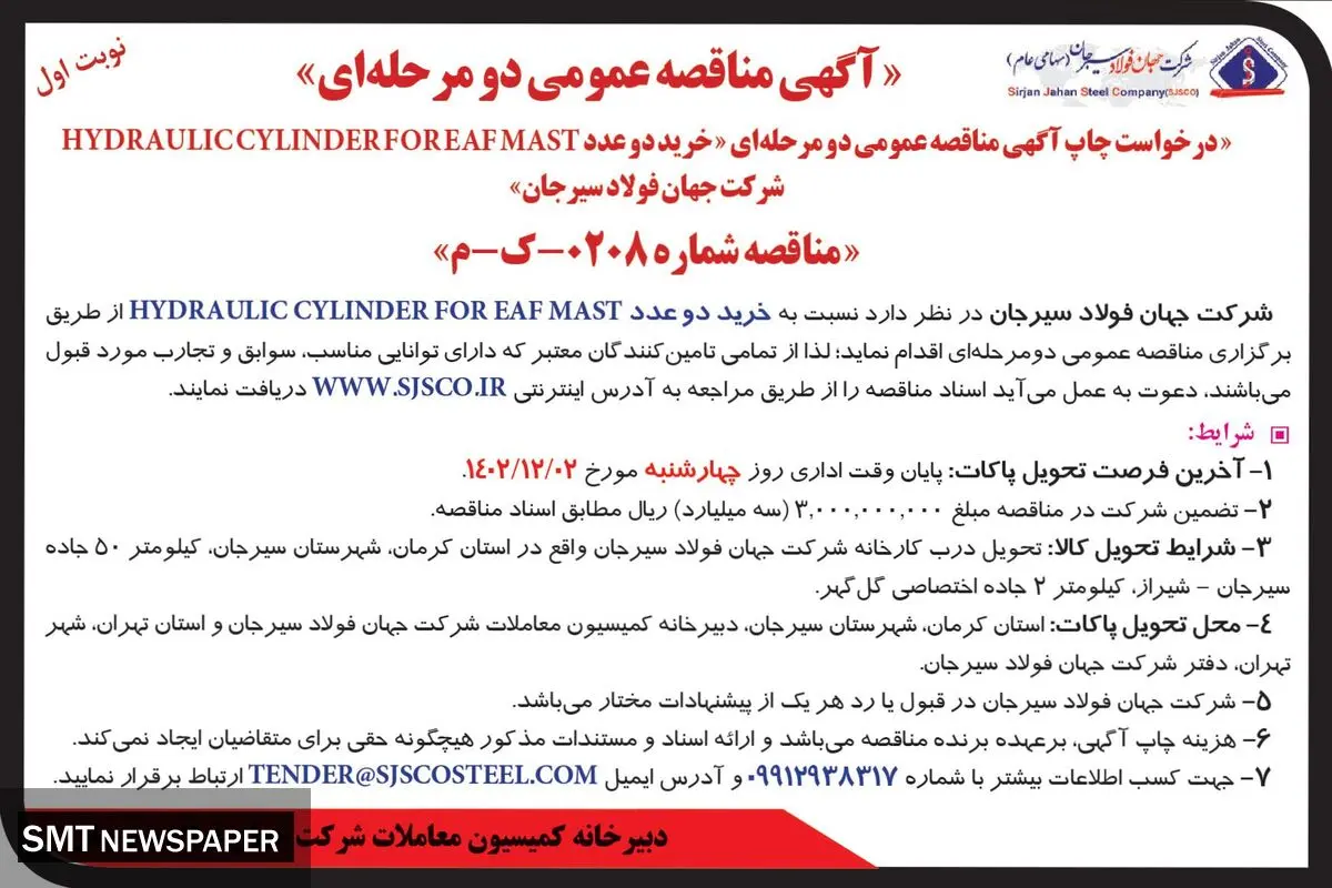 مناقصه عمومی دو مرحله ای HYDRAULICCYLINDER‌ شرکت جهان فولاد سیرجان