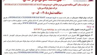 مناقصه عمومی دو مرحله ای HYDRAULICCYLINDER‌ شرکت جهان فولاد سیرجان