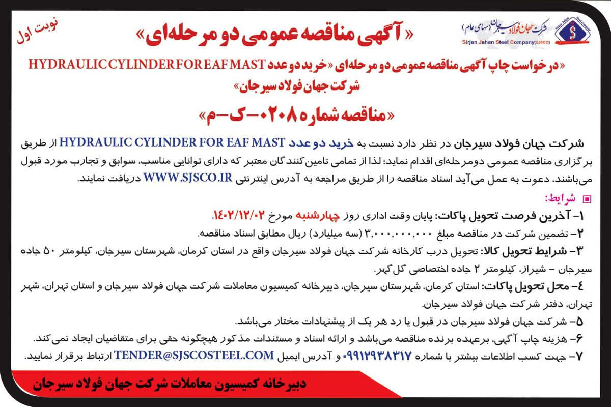 مناقصه عمومی دو مرحله ای HYDRAULICCYLINDER‌ شرکت جهان فولاد سیرجان