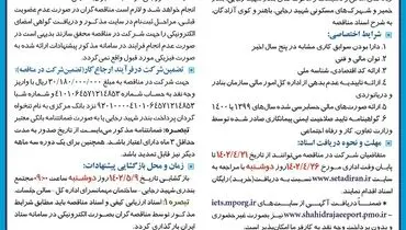 تجدید مناقصه عمومی اداره کل بنادر و دریانوردی استان هرمزگان جهت نگهداری حفاظت توسعه فضای سبز بندر شهید رجایی
