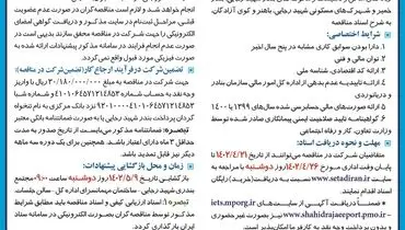 تجدید مناقصه عمومی اداره کل بنادر و دریانوردی استان هرمزگان جهت نگهداری حفاظت توسعه فضای سبز بندر شهید رجایی