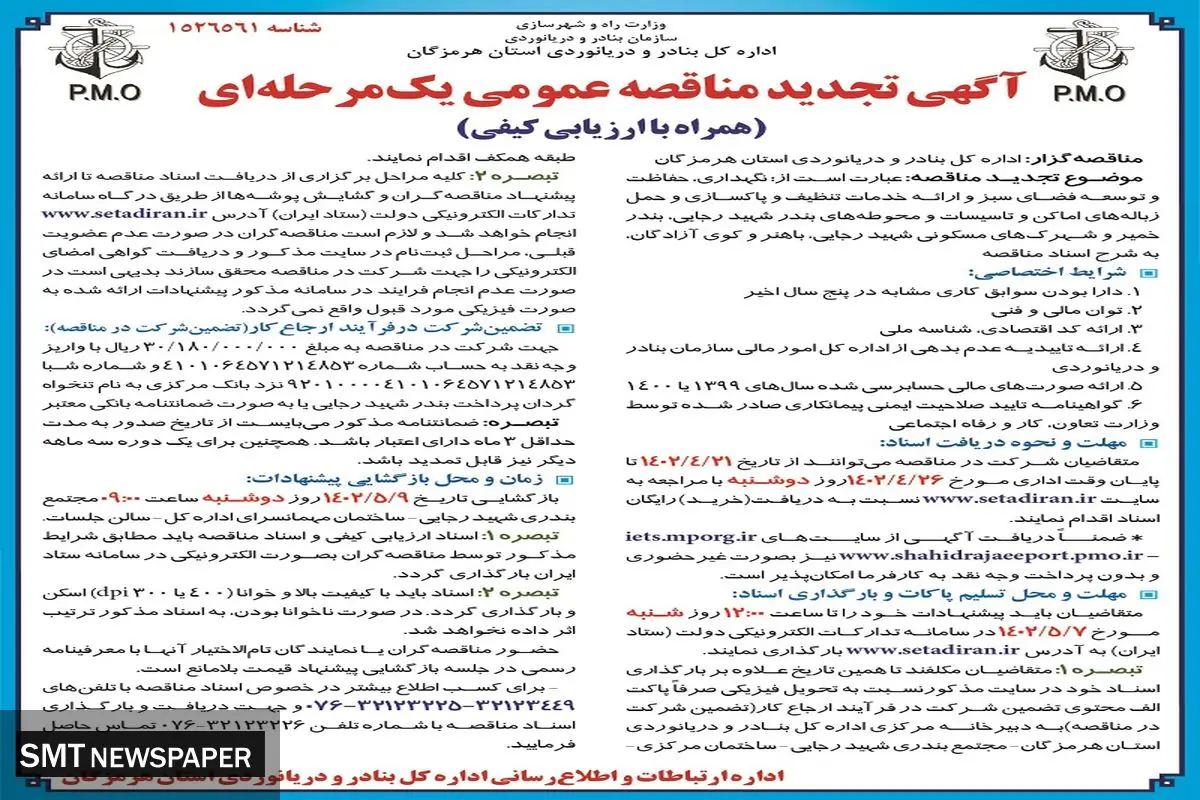 تجدید مناقصه عمومی اداره کل بنادر و دریانوردی استان هرمزگان جهت نگهداری حفاظت توسعه فضای سبز بندر شهید رجایی