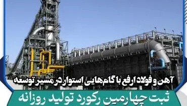ثبت رکورد جدید تولید روزانه آهن اسفنجی در ۱۸ آبان ۱۴۰۲ در فولاد ارفع