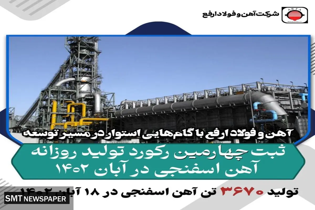 ثبت رکورد جدید تولید روزانه آهن اسفنجی در ۱۸ آبان ۱۴۰۲ در فولاد ارفع