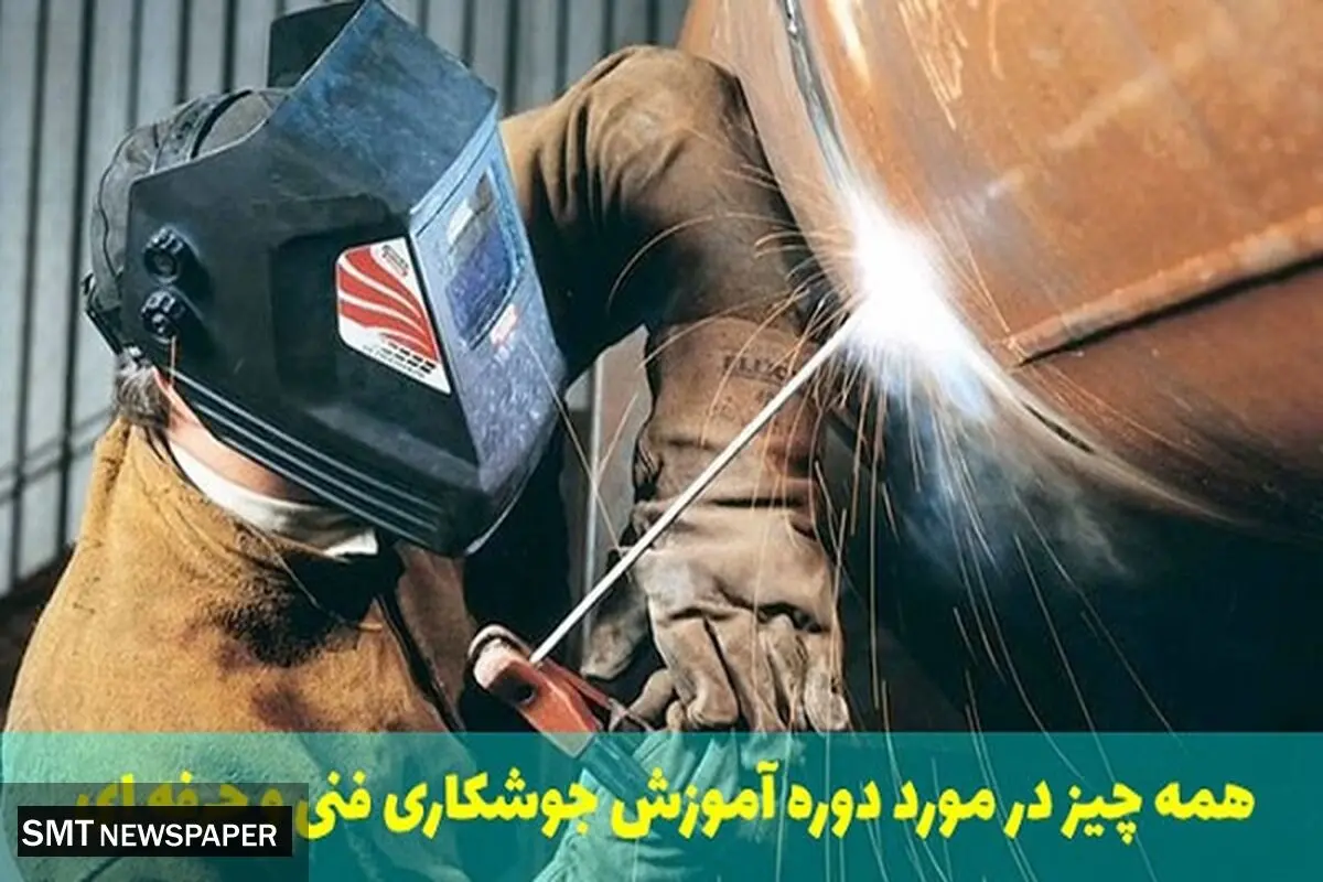 همه چیز در مورد دوره آموزش جوشکاری فنی و حرفه ای