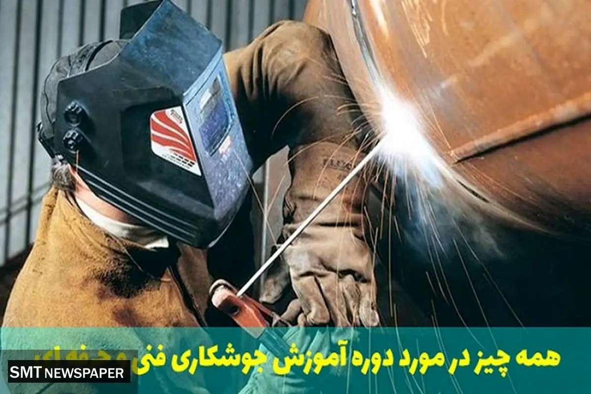 همه چیز در مورد دوره آموزش جوشکاری فنی و حرفه ای