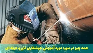 همه چیز در مورد دوره آموزش جوشکاری فنی و حرفه ای