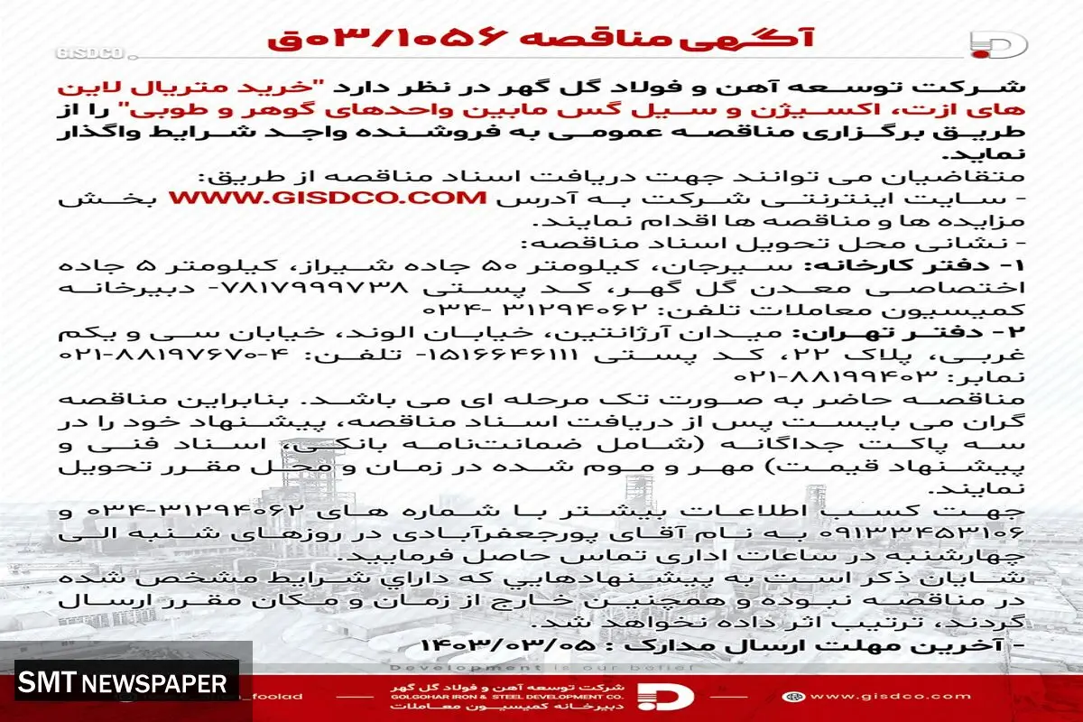 مناقصه خرید متریال لاین های ازت، اکسیژن و سیل گس مابین واحدهای گوهر و طوبی شرکت توسعه آهن و فولاد  گل گهر