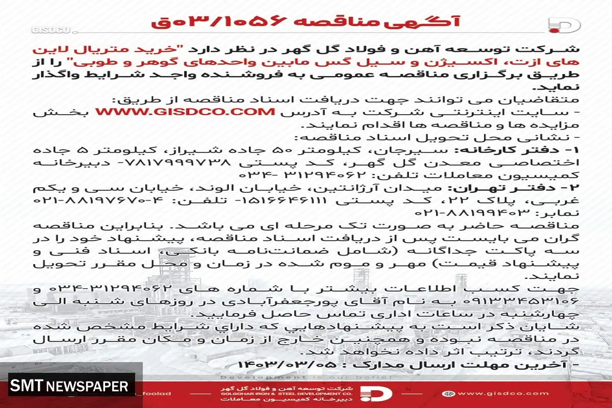 مناقصه خرید متریال لاین های ازت، اکسیژن و سیل گس مابین واحدهای گوهر و طوبی شرکت توسعه آهن و فولاد  گل گهر