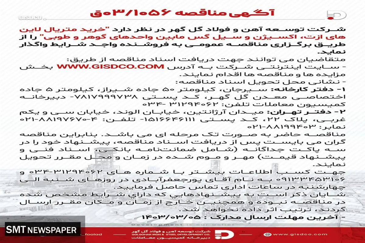 مناقصه خرید متریال لاین های ازت، اکسیژن و سیل گس مابین واحدهای گوهر و طوبی شرکت توسعه آهن و فولاد  گل گهر
