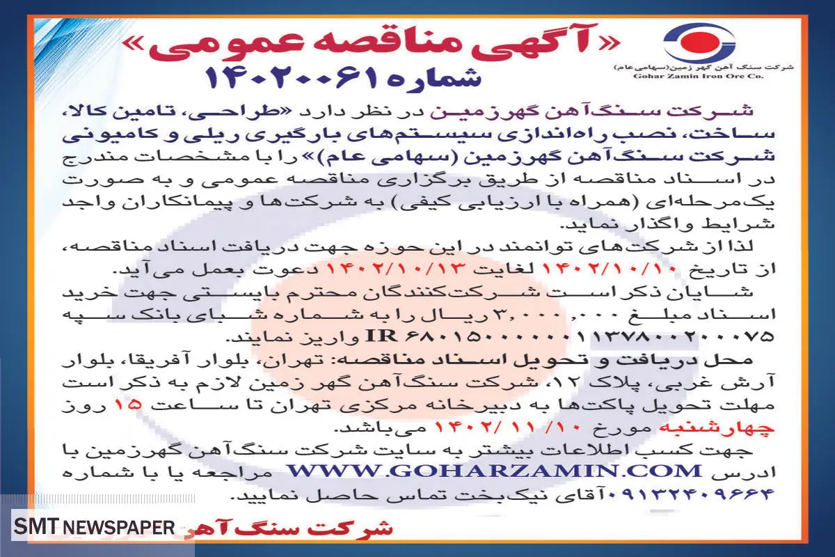 مناقصه عمومی شرکت سنگ آهن گهرزمین جهت واگذاری طراحی، تامین کالا و راه اندازی سیستم های بارگیری ریلی و کامیونی