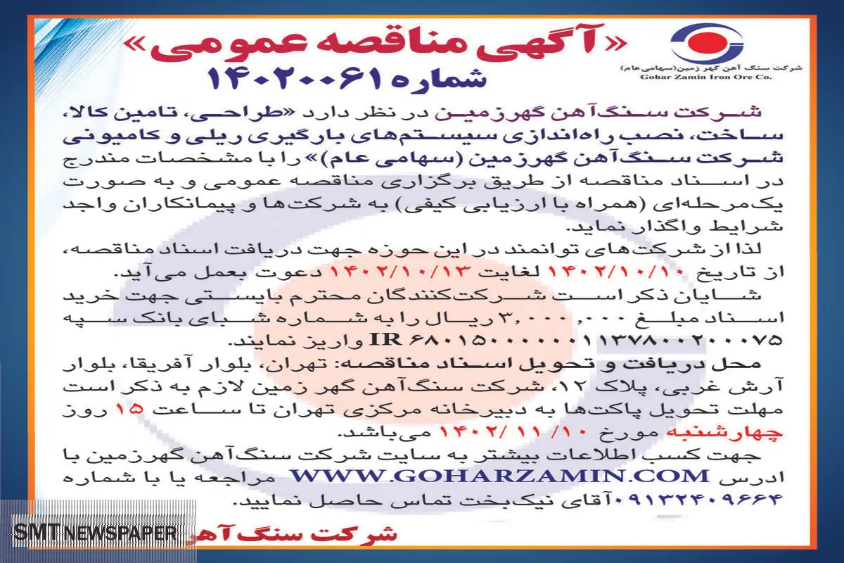 مناقصه عمومی شرکت سنگ آهن گهرزمین جهت واگذاری طراحی، تامین کالا و راه اندازی سیستم های بارگیری ریلی و کامیونی