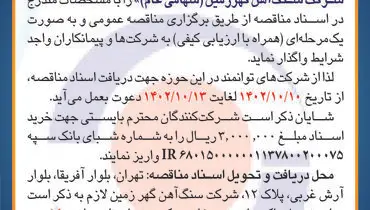 مناقصه عمومی شرکت سنگ آهن گهرزمین جهت واگذاری طراحی، تامین کالا و راه اندازی سیستم های بارگیری ریلی و کامیونی
