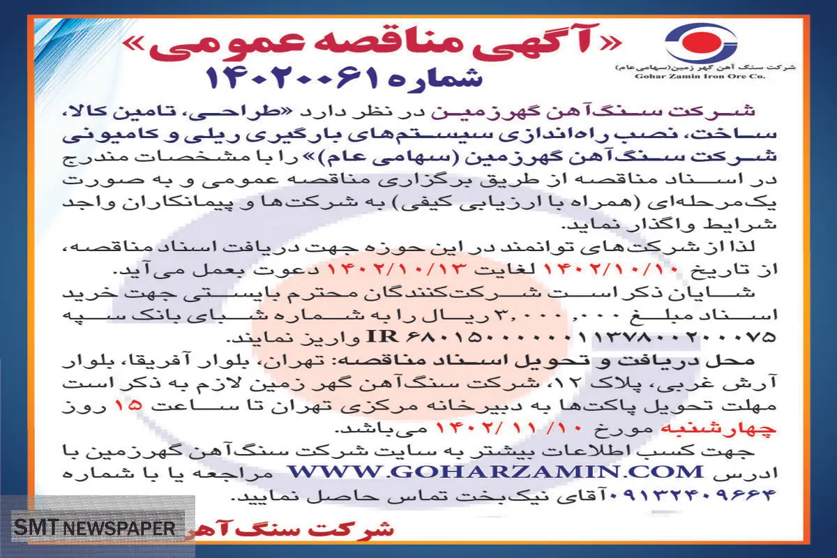 مناقصه عمومی شرکت سنگ آهن گهرزمین جهت واگذاری طراحی، تامین کالا و راه اندازی سیستم های بارگیری ریلی و کامیونی