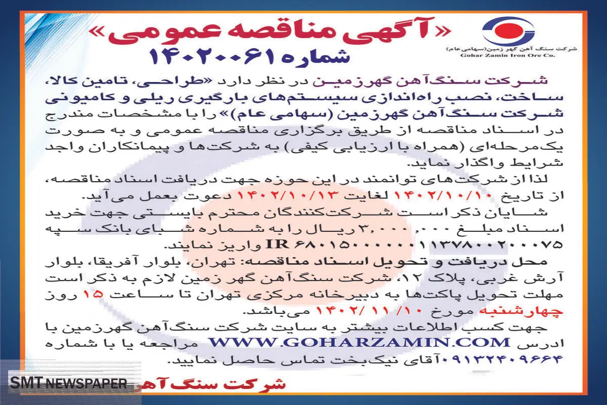 مناقصه عمومی شرکت سنگ آهن گهرزمین جهت واگذاری طراحی، تامین کالا و راه اندازی سیستم های بارگیری ریلی و کامیونی