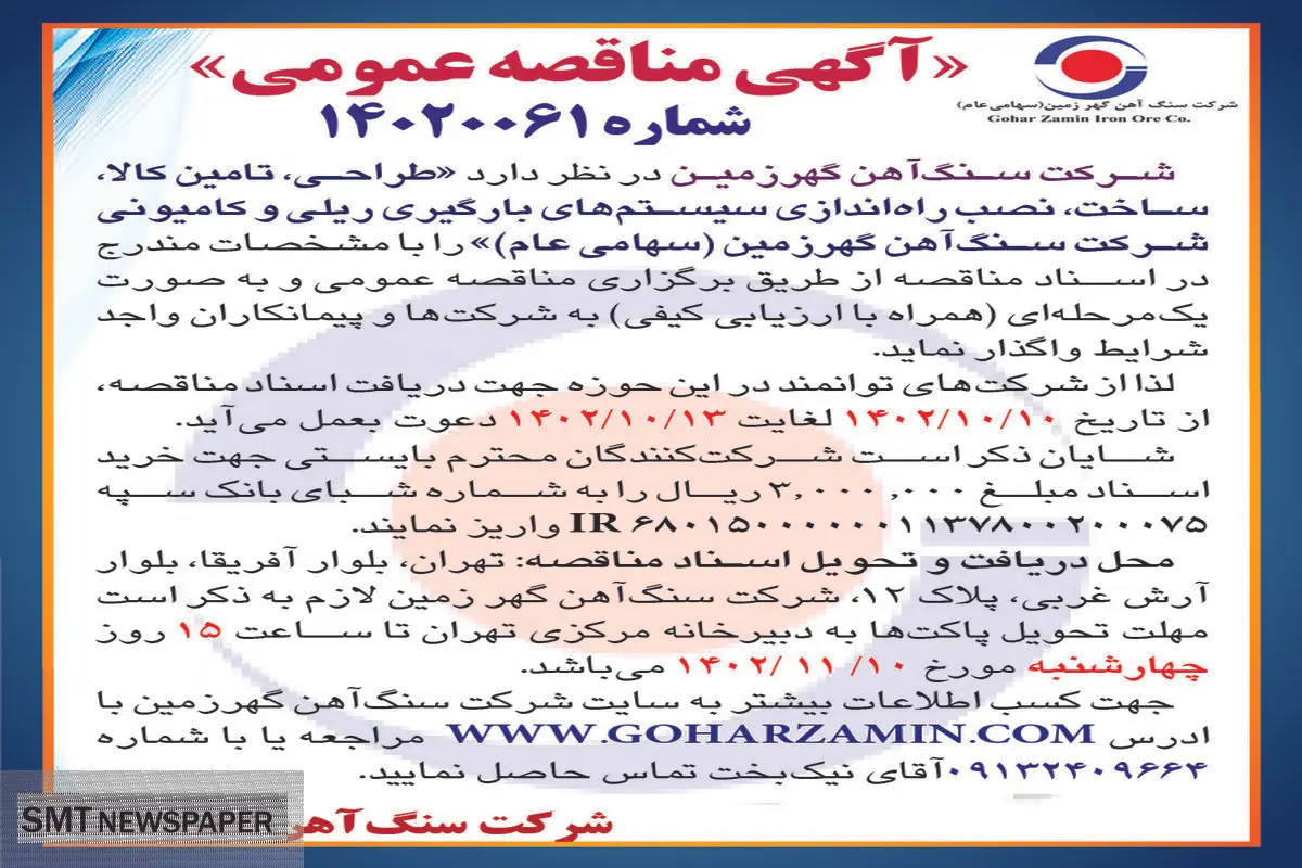 مناقصه عمومی شرکت سنگ آهن گهرزمین جهت واگذاری طراحی، تامین کالا و راه اندازی سیستم های بارگیری ریلی و کامیونی