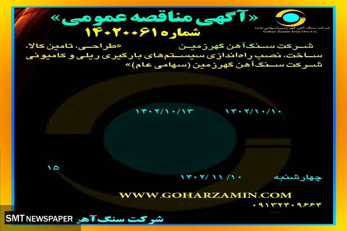 مناقصه عمومی شرکت سنگ آهن گهرزمین جهت واگذاری طراحی، تامین کالا و راه اندازی سیستم های بارگیری ریلی و کامیونی