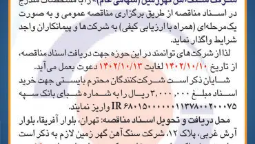 مناقصه عمومی شرکت سنگ آهن گهرزمین جهت واگذاری طراحی، تامین کالا و راه اندازی سیستم های بارگیری ریلی و کامیونی
