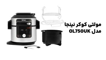 راهنمای خرید 2 مدل مولتی کوکر نینجا مدل OL750 و OP500