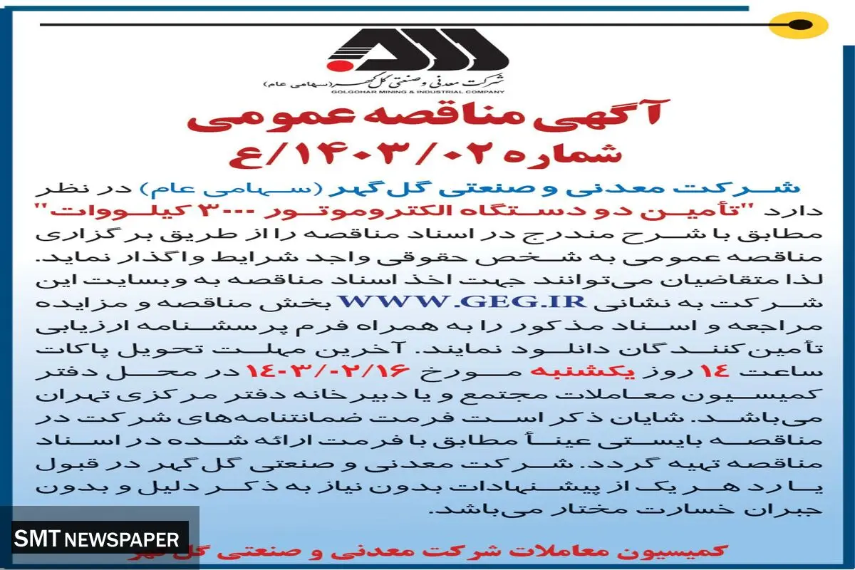 مناقصه عمومی واگذاری تامین دو دستگاه اکتروموتور 3000 کیلووات شرکت معدنی و صنعتی گل گهر