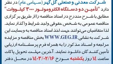 مناقصه عمومی واگذاری تامین دو دستگاه اکتروموتور 3000 کیلووات شرکت معدنی و صنعتی گل گهر