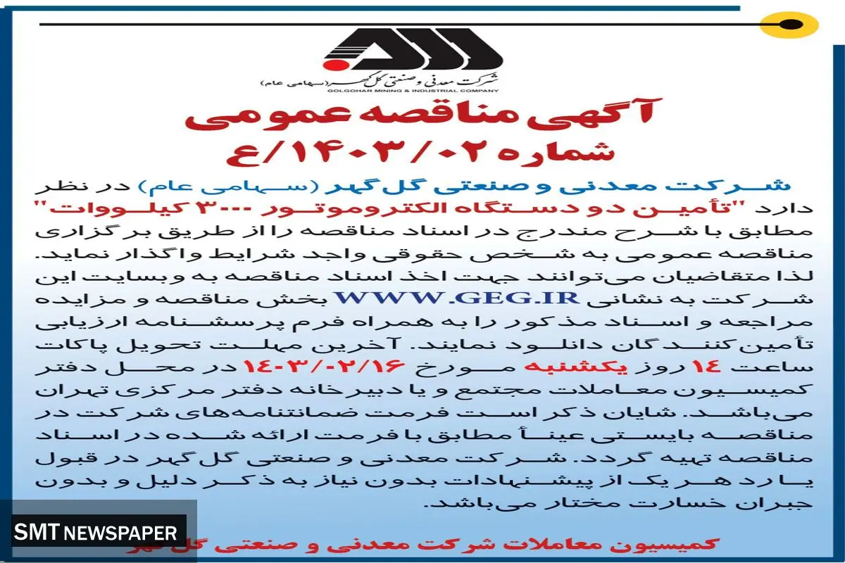 مناقصه عمومی واگذاری تامین دو دستگاه اکتروموتور 3000 کیلووات شرکت معدنی و صنعتی گل گهر