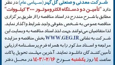 مناقصه عمومی واگذاری تامین دو دستگاه اکتروموتور 3000 کیلووات شرکت معدنی و صنعتی گل گهر