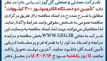 مناقصه عمومی واگذاری تامین دو دستگاه اکتروموتور 3000 کیلووات شرکت معدنی و صنعتی گل گهر