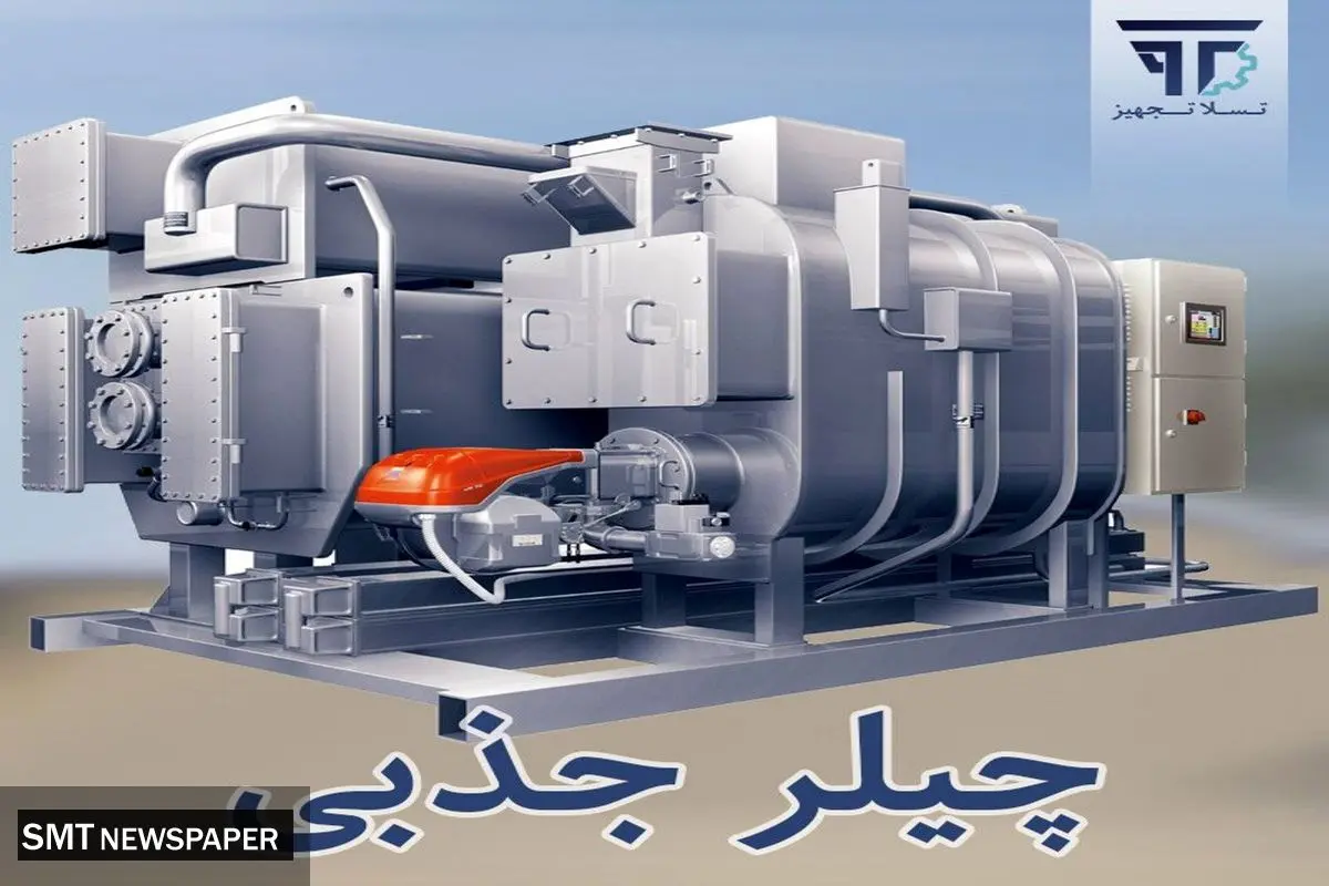 چیلر جذبی و انواع چیلرهای جذبی