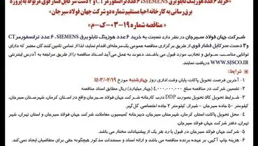 تجدید مناقصه عمومی یک مرحله ای خرید 6 عدد هوزینگ تابلو برق SIEMENS شرکت جهان فولاد سیرجان