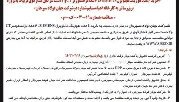 تجدید مناقصه عمومی یک مرحله ای خرید 6 عدد هوزینگ تابلو برق SIEMENS شرکت جهان فولاد سیرجان