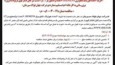 تجدید مناقصه عمومی یک مرحله ای خرید 6 عدد هوزینگ تابلو برق SIEMENS شرکت جهان فولاد سیرجان