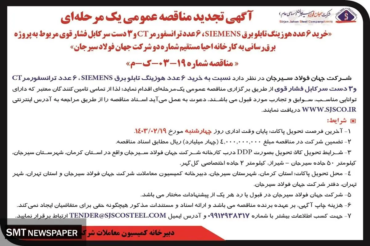 تجدید مناقصه عمومی یک مرحله ای خرید 6 عدد هوزینگ تابلو برق SIEMENS شرکت جهان فولاد سیرجان