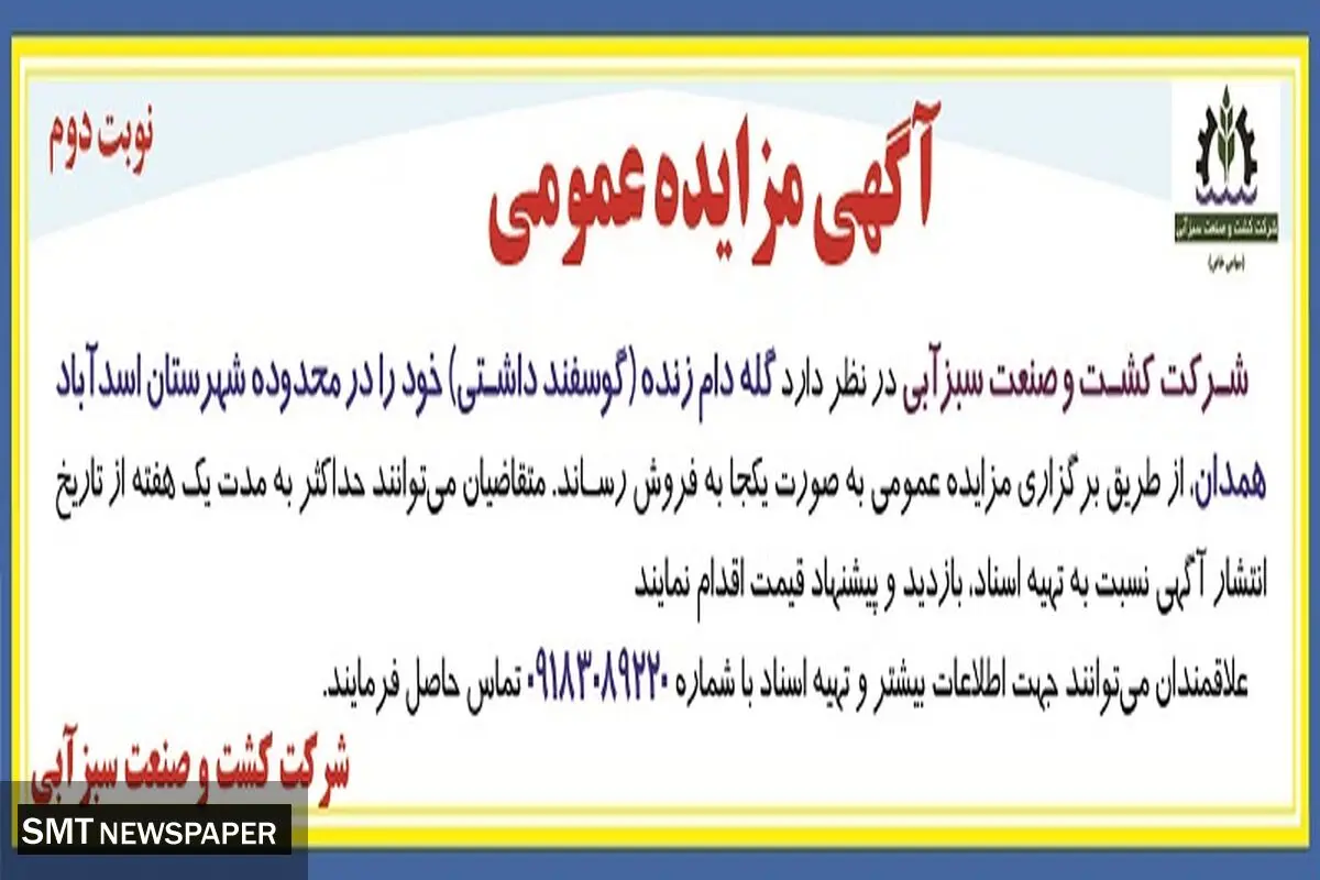 مزایده عمومی گله دام زنده شرکت کشت و صنعت سبزآبی
