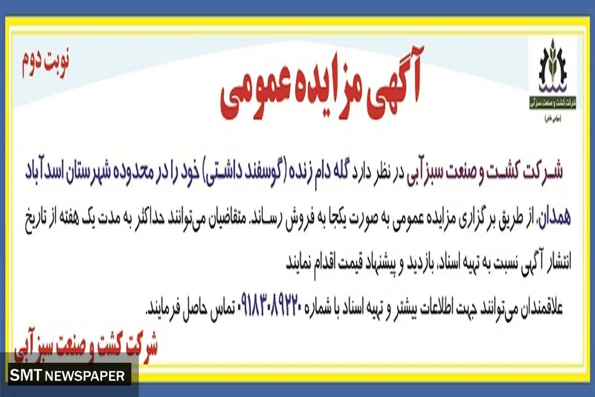 مزایده عمومی گله دام زنده شرکت کشت و صنعت سبزآبی