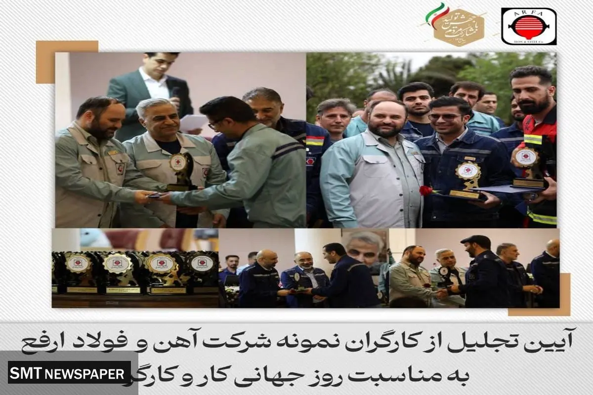 آئین تجلیل از کارگران نمونه فولاد ارفع برگزار شد
