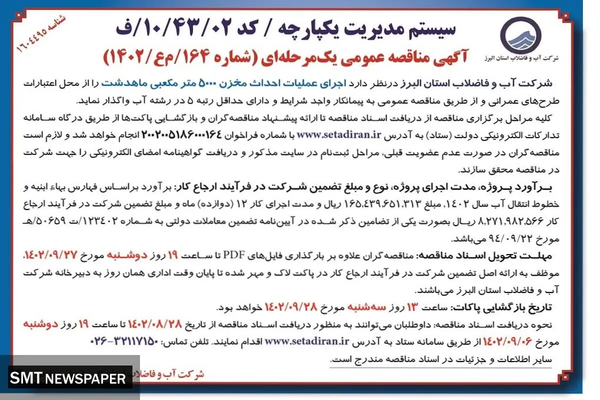 مناقصه عمومی شرکت آب و فاضلاب البرز جهت  اجرای عملیات احداث مخزن 5000 مترمکعبی ماهدشت
