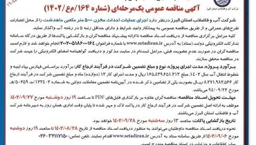 مناقصه عمومی شرکت آب و فاضلاب البرز جهت  اجرای عملیات احداث مخزن 5000 مترمکعبی ماهدشت