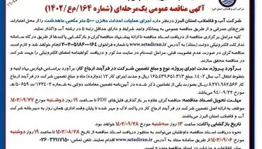 مناقصه عمومی شرکت آب و فاضلاب البرز جهت  اجرای عملیات احداث مخزن 5000 مترمکعبی ماهدشت